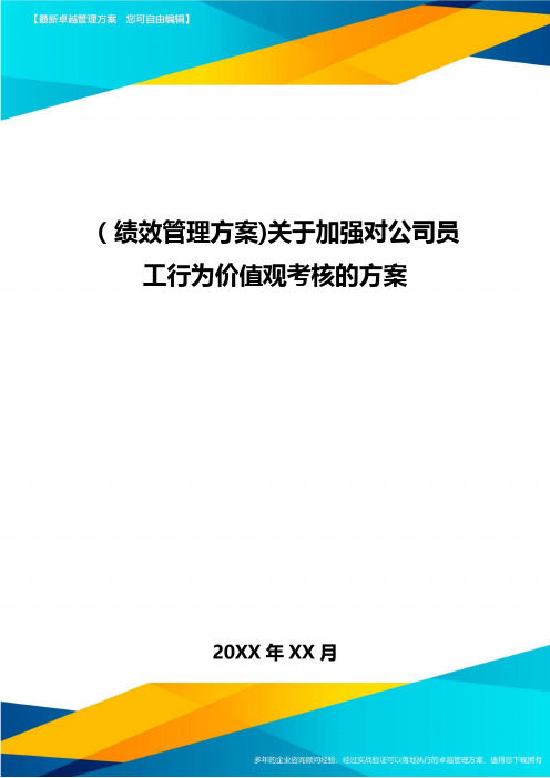 [绩效管理方案]关于加强对公司员工行为价值观考核的方案