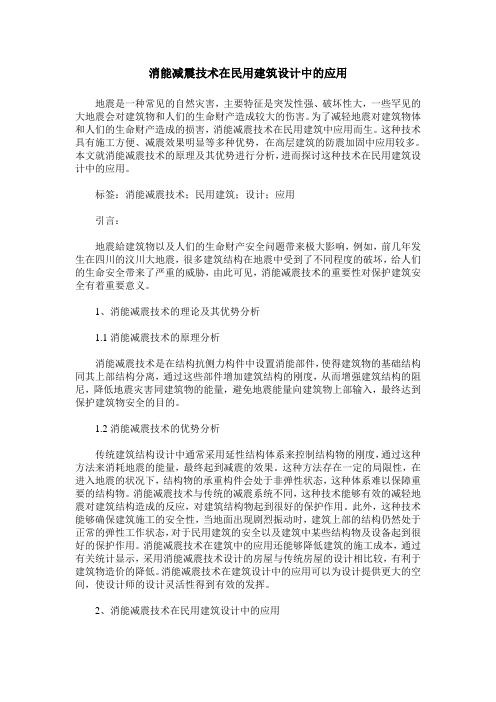 消能减震技术在民用建筑设计中的应用