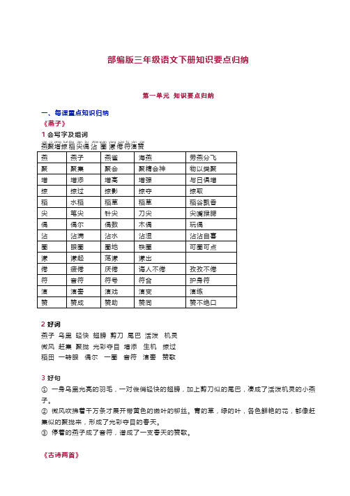 三年级下册语文素材-全册知识要点汇总 人教部编版