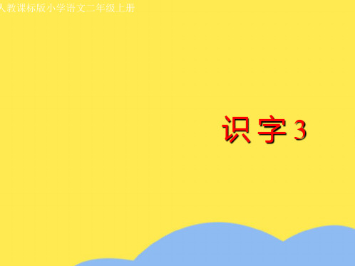 人教版小学语文二年级上册《识字》PPT课件(“台湾”相关文档)共3张