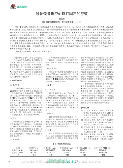 股骨颈骨折空心螺钉固定的疗效