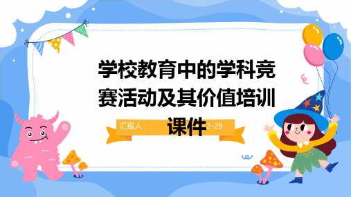 学校教育中的学科竞赛活动及其价值培训课件(1)