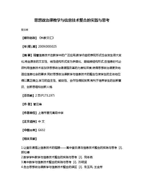 思想政治课教学与信息技术整合的实践与思考