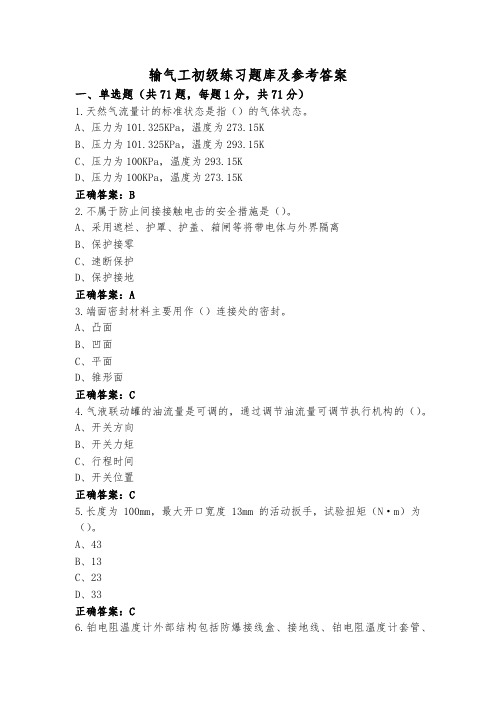 输气工初级练习题库及参考答案