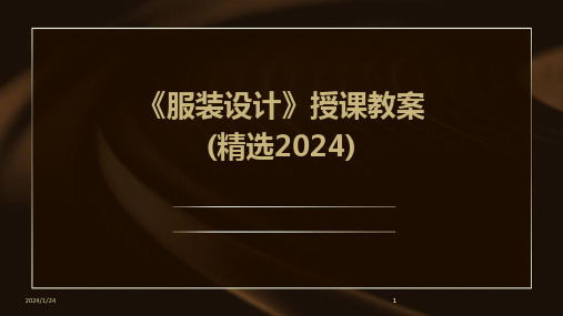 2024版《服装设计》授课教案(精选)