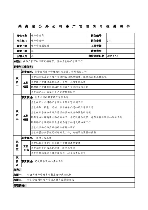 某高速公路公司路产管理岗岗位说明书
