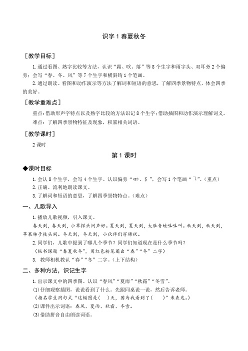 部编版小学语文一年级下册识字1《春夏秋冬》教案、说课稿