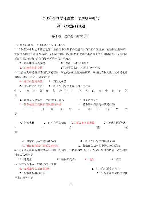 2012~2013学年度第一学期期中考试高一级政治科试题剖析.