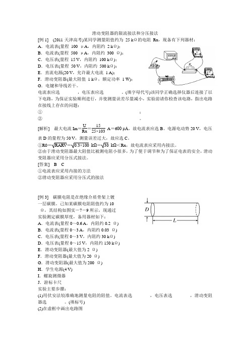 滑动变阻器的限流接法和分压接法典型习题