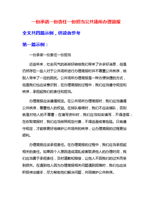 一份承诺一份责任一份担当公共场所办理简报