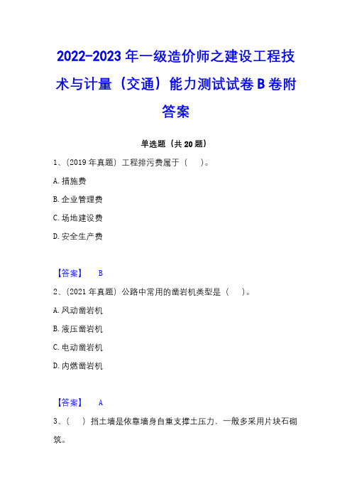 2022-2023年一级造价师之建设工程技术与计量(交通)能力测试试卷B卷附答案