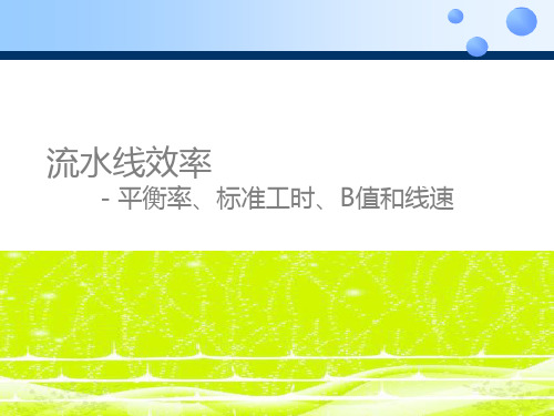 流水线效率：平衡率、宽放率、B值和线速