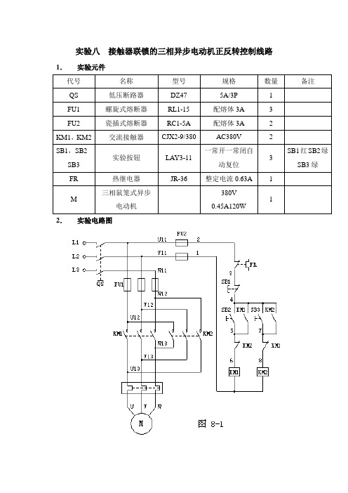 实验八  接触器联锁的三相异步电动机正反转控制线路