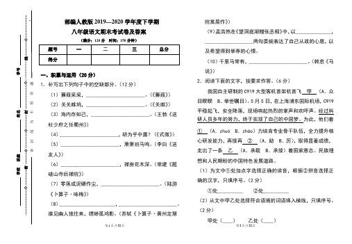 部编人教版2019---2020学年度下学期八年级语文期末考试卷及答案