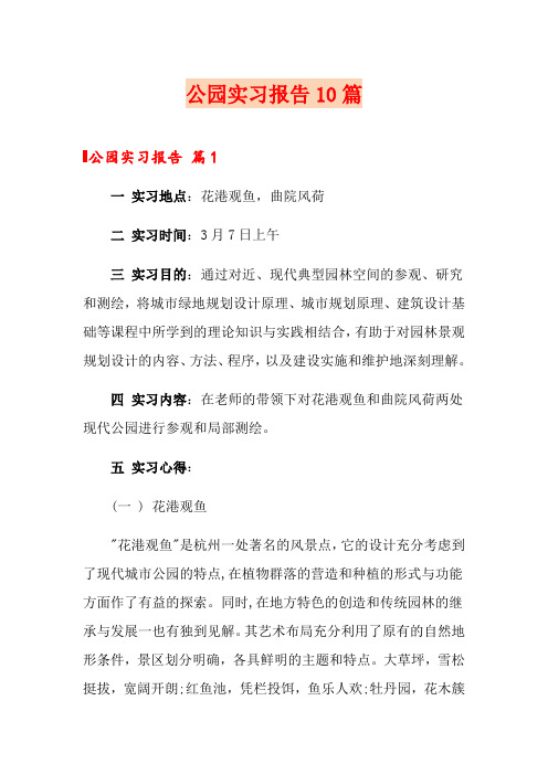 公园实习报告10篇