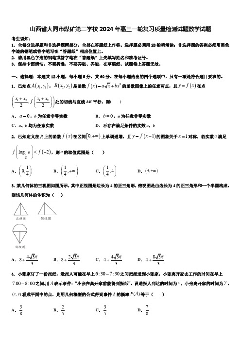 山西省大同市煤矿第二学校2024年高三一轮复习质量检测试题数学试题