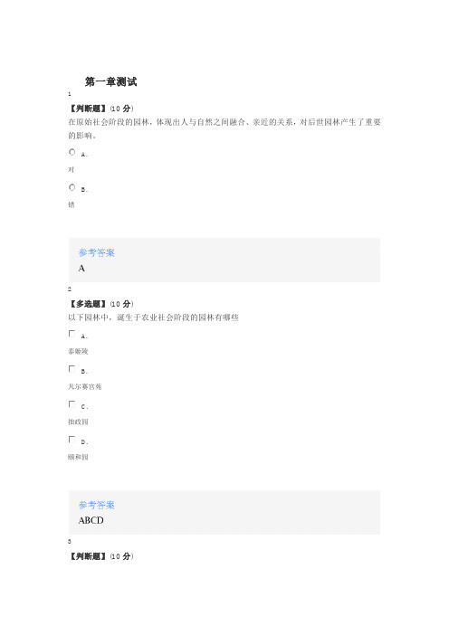 2020智慧树知道网课《中外园林漫赏》章节测试满分答案.