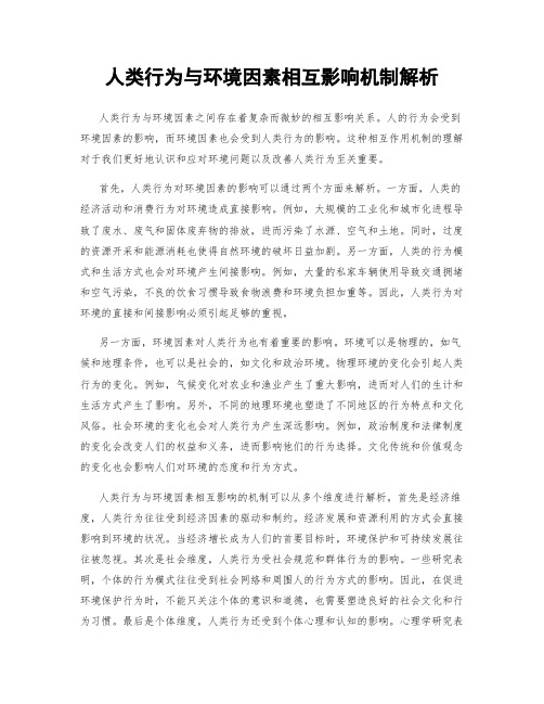 人类行为与环境因素相互影响机制解析