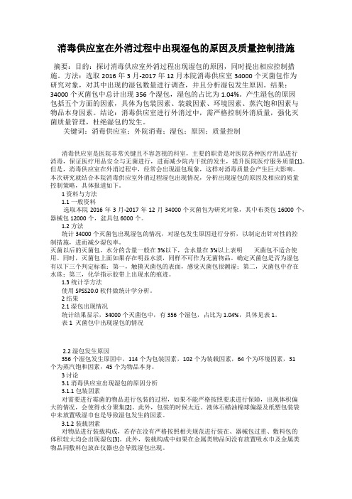 消毒供应室在外消过程中出现湿包的原因及质量控制措施