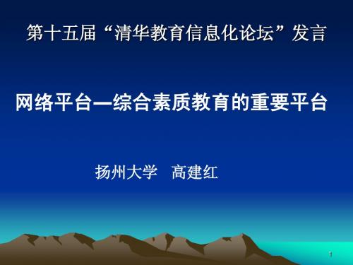 网络平台-综合素质教育的重要平台