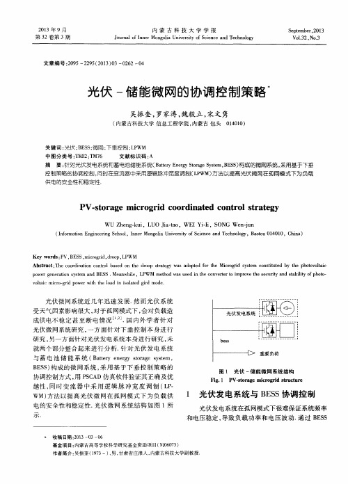 光伏-储能微网的协调控制策略