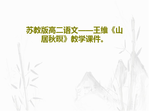 苏教版高二语文——王维《山居秋暝》教学课件。共40页文档