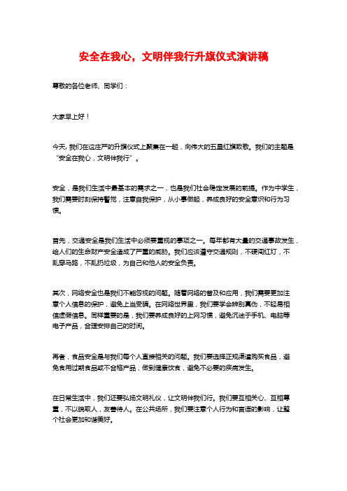 安全在我心,文明伴我行升旗仪式演讲稿