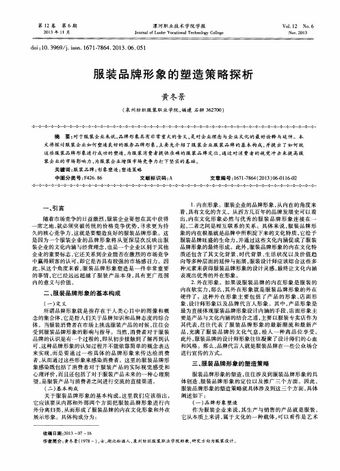服装品牌形象的塑造策略探析