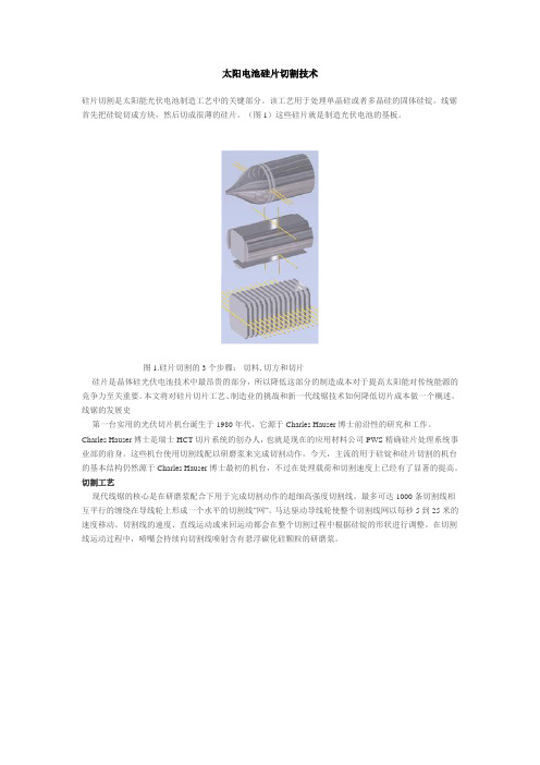 太阳电池硅片切割技术