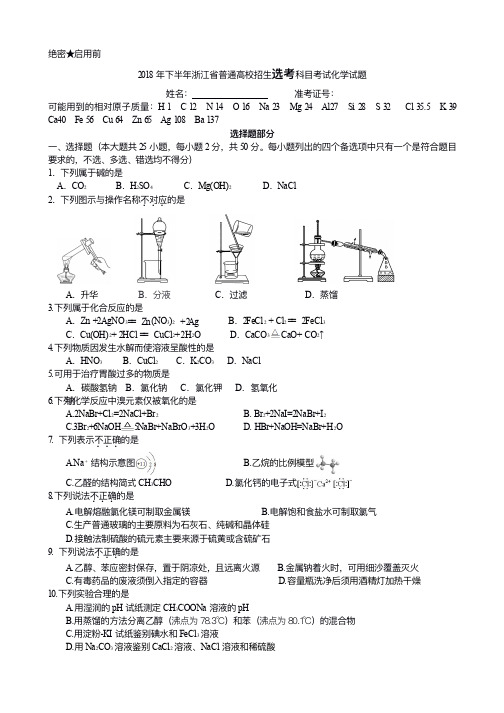 2018年11月浙江省高中化学普通高校招生选考科目考试化学试题学生版和教师版汇编