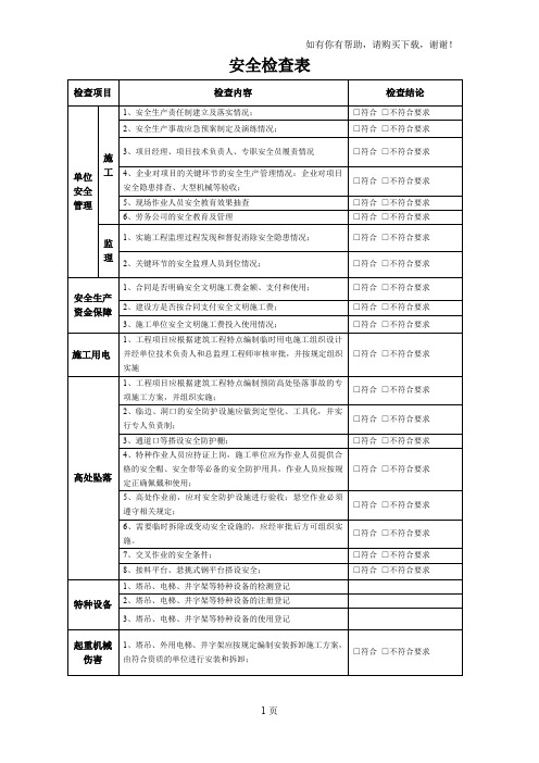 水利工程施工安全检查表(.)