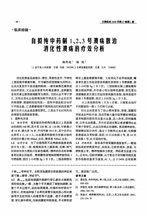 自拟纯中药制1、2、3号溃疡散治消化性溃疡的疗效分析