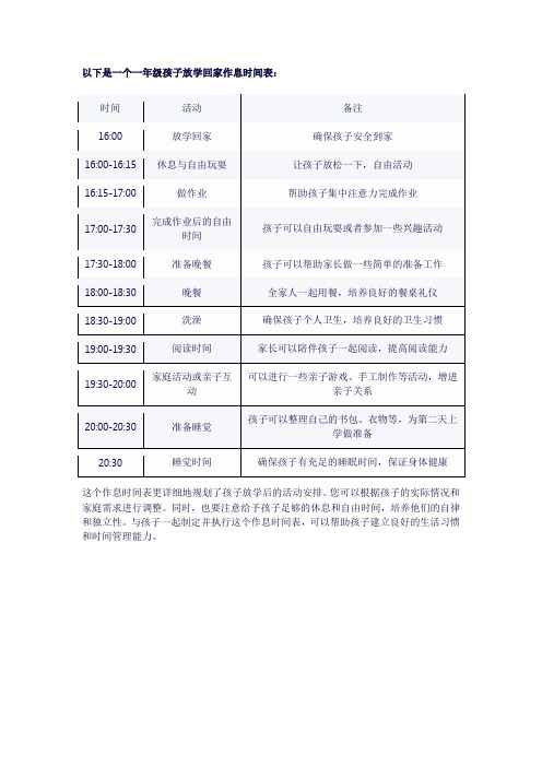 一年级放学回家作息时间表表格