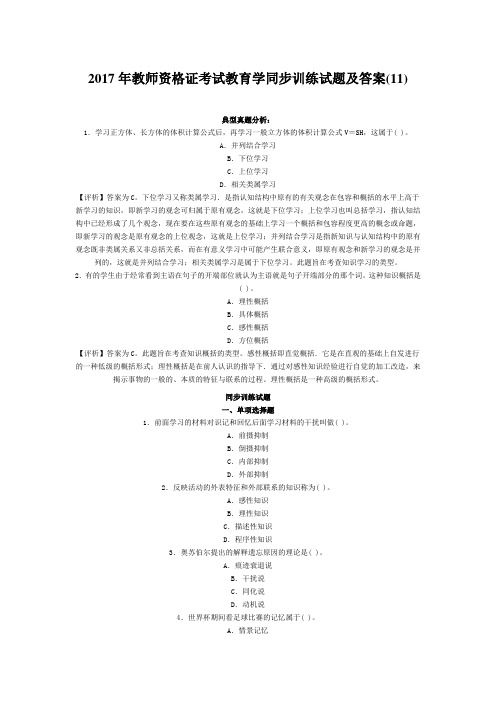 (12)2017年教师资格证考试教育学同步训练试题及答案