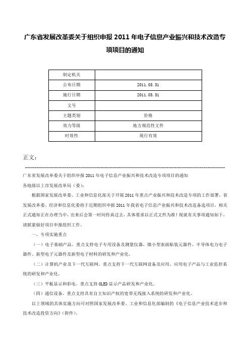 广东省发展改革委关于组织申报2011年电子信息产业振兴和技术改造专项项目的通知-