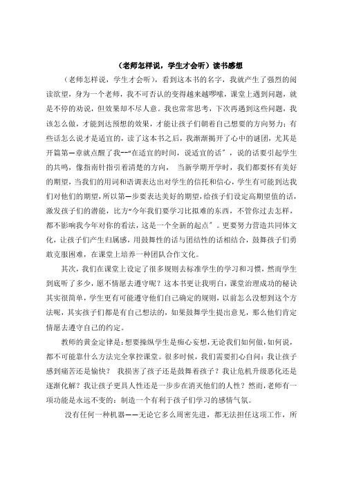 《老师怎样说,学生才会听》读书感悟