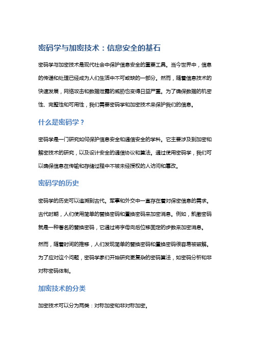 密码学与加密技术：信息安全的基石