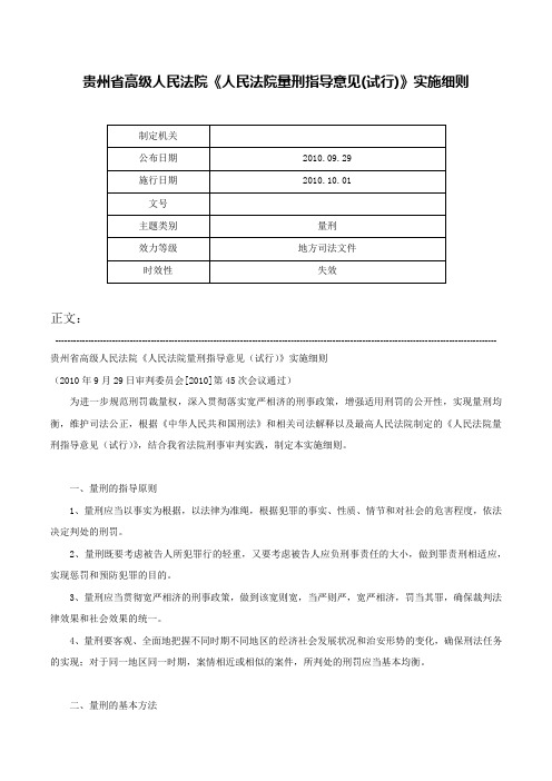 贵州省高级人民法院《人民法院量刑指导意见(试行)》实施细则-