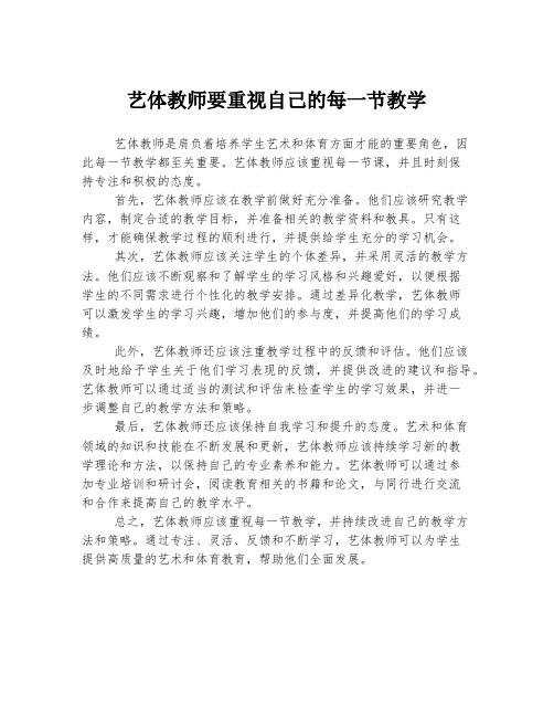 艺体教师要重视自己的每一节教学