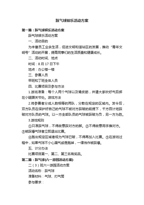 踩气球娱乐活动方案