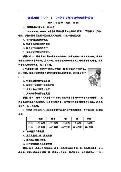 2019届高考历史一轮总复习通史版课时检测：(二十一) 社会主义经济建设的曲折发展 Word版含解析