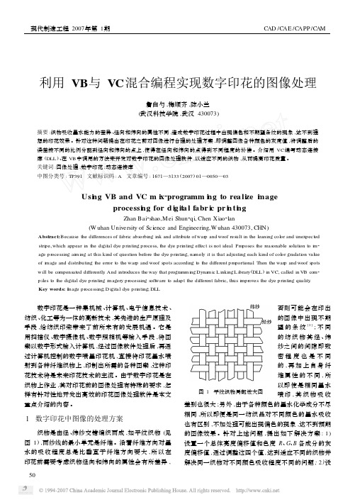 利用VB与VC混合编程实现数字印花的图像处理