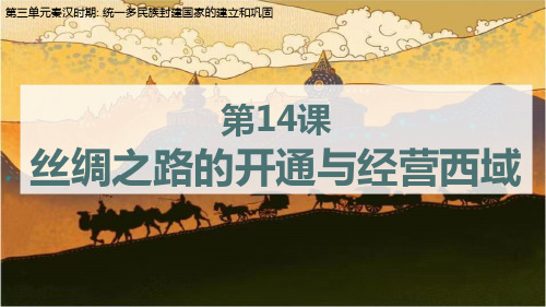 教学课件历史部编版(2024版)七年级初一上册第14课 丝绸之路的开通与经营西域 课件02