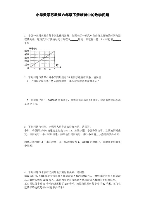 苏教版小学数学6年级下册苏教版小学六年级数学下册《旅游中的数学问题》综合练习题(1)(附答案)