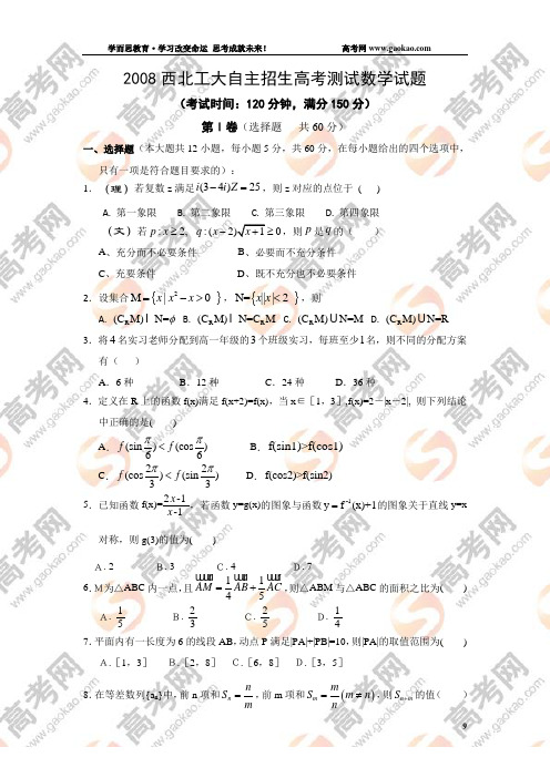 2008西北工业大学自主招生高考测试数学试题