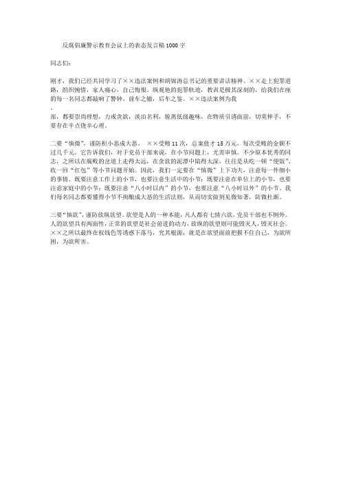 反腐倡廉警示教育会议表态发言稿1000字