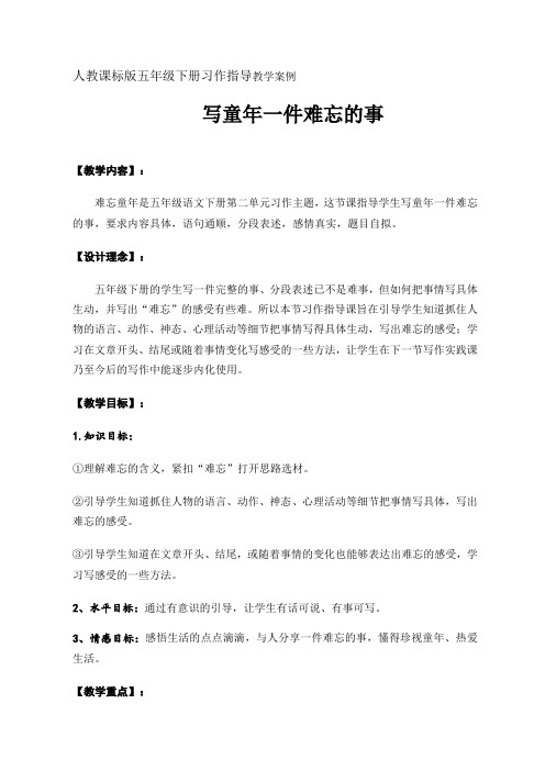 《写童年一件难忘的事》习作指导教学案例(南师附小黄春燕)