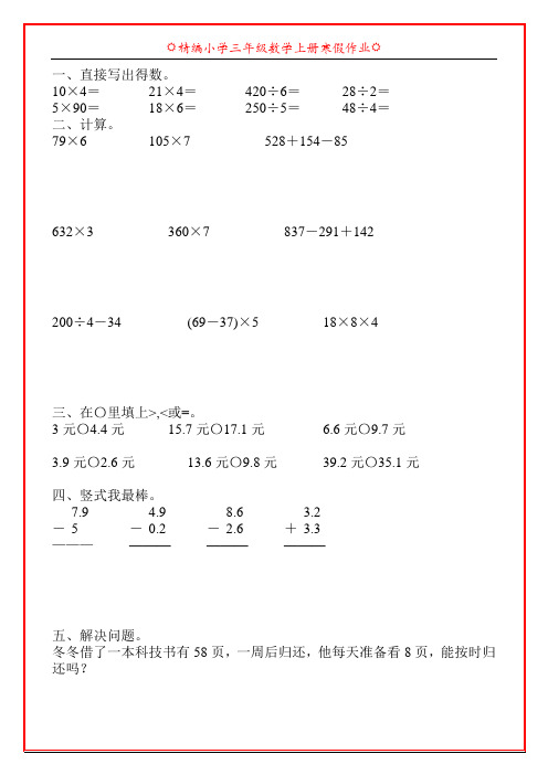 精编小学三年级数学上册寒假天天练80