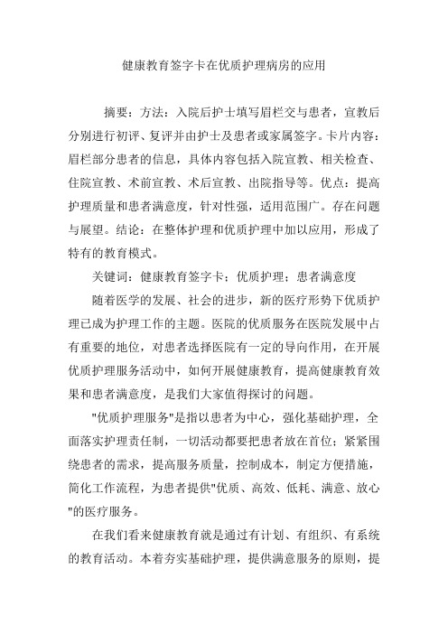 健康教育签字卡在优质护理病房的应用