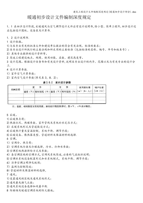 建筑工程设计文件编制深度规定(暖通初步设计部分).doc